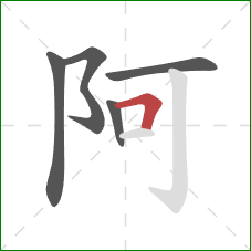 阿的笔顺第5画：横折