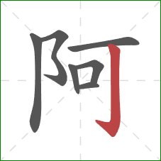 阿的笔顺第7画：竖钩