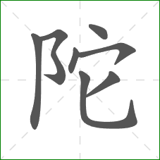 陀的部首 陀的部首