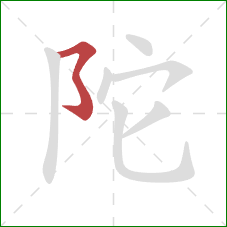 陀的笔顺第1画:横折折折钩 陀的笔顺第1画:横折折折钩