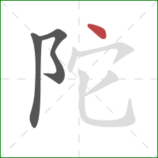 陀的笔顺第3画:点 陀的笔顺第3画:点