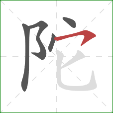 陀的笔顺第5画:横钩 陀的笔顺第5画:横钩