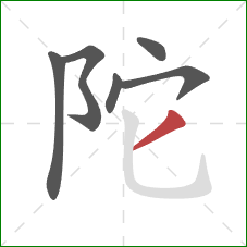 陀的笔顺第6画:撇 陀的笔顺第6画:撇