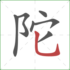 陀的笔顺第7画:竖弯钩 陀的笔顺第7画:竖弯钩