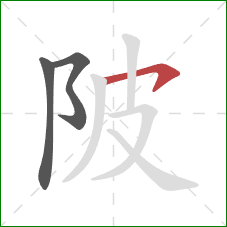 陂的笔顺第3画：横钩