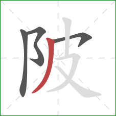 陂的笔顺第4画：撇