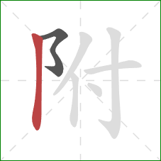 附的笔顺第2画：竖