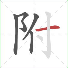 附的笔顺第5画：横