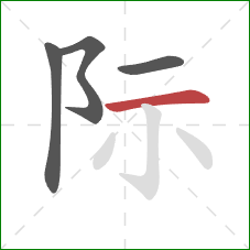 际的笔顺第4画：横