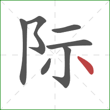 际的笔顺第7画：点