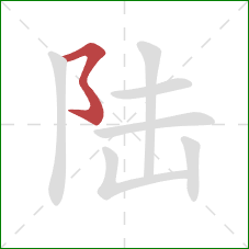 陆的笔顺第1画：横撇弯钩