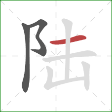 陆的笔顺第3画：横