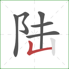 陆的笔顺第6画：竖折