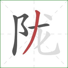 陇的笔顺第4画：撇