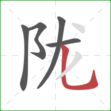 陇的笔顺第5画：竖弯钩