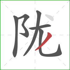 陇的笔顺第6画：撇
