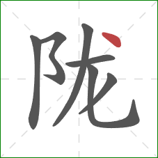 陇的笔顺第7画：点