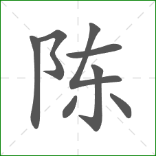 陈的部首