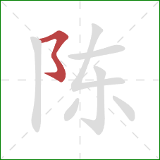 陈的笔顺第1画：横折折折钩/横撇弯钩