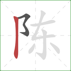 陈的笔顺第2画：竖