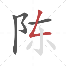 陈的笔顺第4画：撇折
