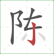 陈的笔顺第5画：竖钩