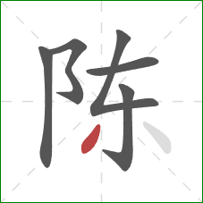 陈的笔顺第6画：撇