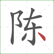 陈的笔顺第7画：点