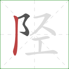 陉的笔顺第2画：竖