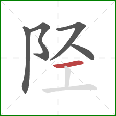 陉的笔顺第5画：横