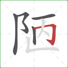 陋的笔顺第5画:横折钩 陋的笔顺第5画:横折钩