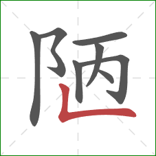 陋的笔顺第8画:竖折 陋的笔顺第8画:竖折