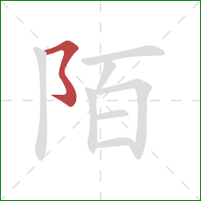 陌的笔顺第1画:横撇弯钩 陌的笔顺第1画:横撇弯钩