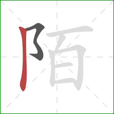 陌的笔顺第2画:竖 陌的笔顺第2画:竖
