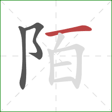 陌的笔顺第3画:横 陌的笔顺第3画:横