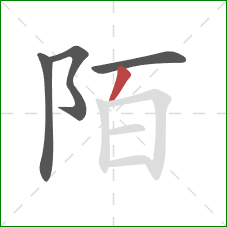 陌的笔顺第4画:撇 陌的笔顺第4画:撇