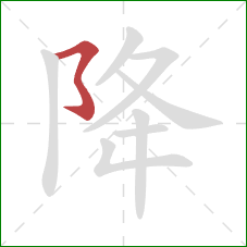 降的笔顺第1画：横撇弯钩