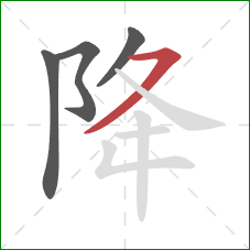 降的笔顺第4画：横撇