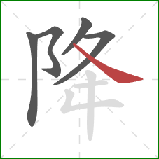 降的笔顺第5画：捺