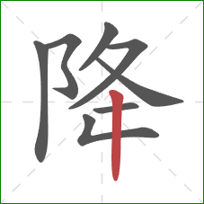 降的笔顺第8画：竖