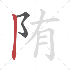 陏的笔顺第2画：竖