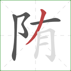 陏的笔顺第4画：撇