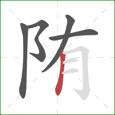 陏的笔顺第5画：竖