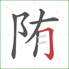 陏的笔顺第6画：横折钩