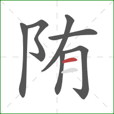 陏的笔顺第7画：横
