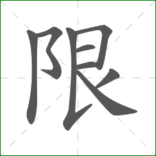 限的部首
