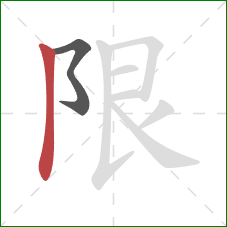 限的笔顺第2画：竖