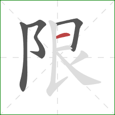 限的笔顺第4画：横