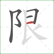 限的笔顺第5画：横