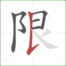 限的笔顺第6画：竖提